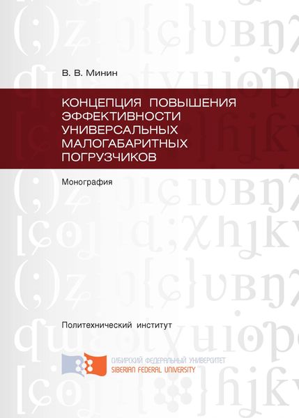 Концепция повышения эффективности универсальных малогабаритных погрузчиков