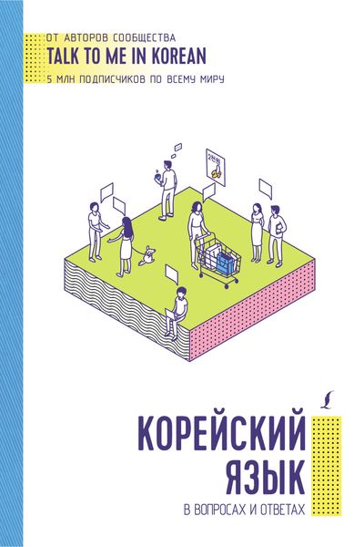Корейский язык в вопросах и ответах