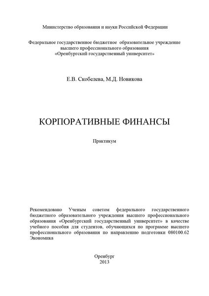 Корпоративные финансы