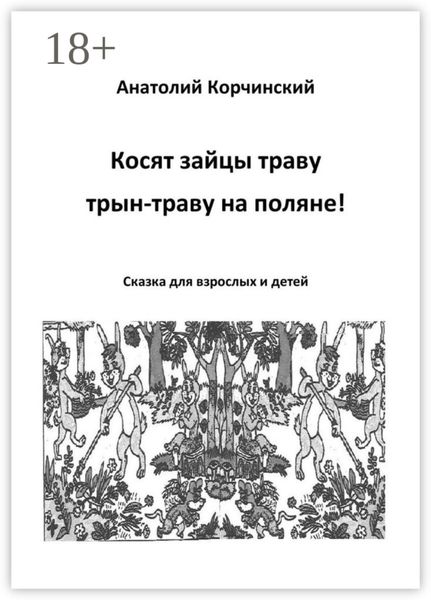 Косят зайцы траву, трын-траву на поляне! Сказка для взрослых и детей