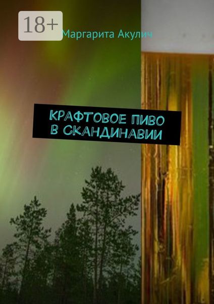 Крафтовое пиво в Скандинавии