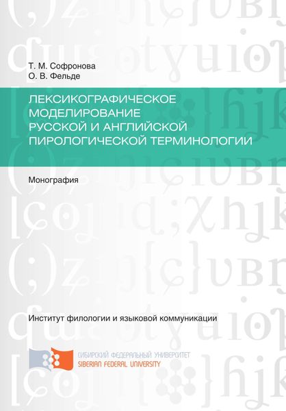 Лексикографическое моделирование русской и английской пирологической терминологии