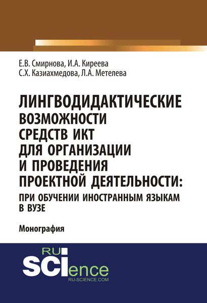 Лингводидактические возможности средств ИКТ для организации и проведения проектной деятельности: при обучении иностранным языкам в вузе