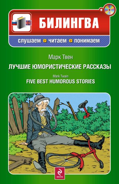 Лучшие юмористические рассказы / Five Best Humorous Stories