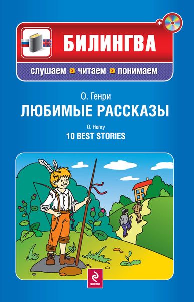 Любимые рассказы / 10 Best Stories