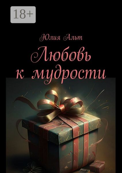 Любовь к мудрости