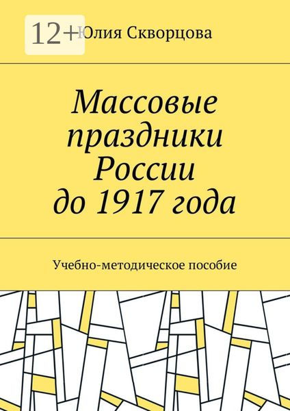 Массовые праздники России до 1917 года. Учебно-методическое пособие