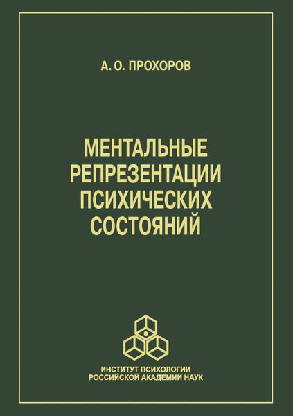 Ментальные репрезентации психических состояний