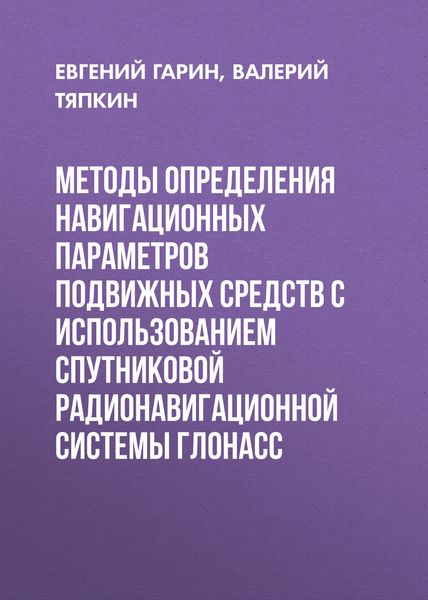 Методы определения навигационных параметров подвижных средств с использованием спутниковой радионавигационной системы ГЛОНАСС