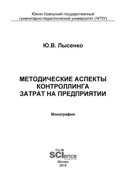 Методические аспекты контроллинга затрат на предприятии