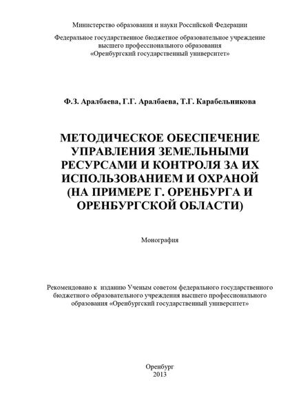 Методическое обеспечение управления земельными ресурсами и контроля за их использованием и охраной