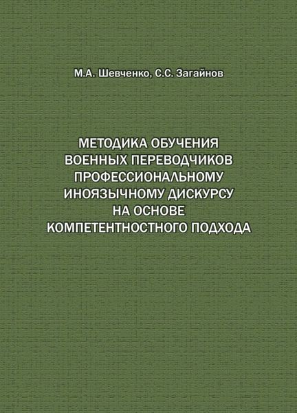 Методика обучения военных переводчиков профессиональному иноязычному дискурсу на основе компетентностного подхода