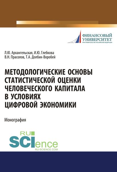 Методологические основы статистической оценки человеческого капитала в условиях цифровой экономики
