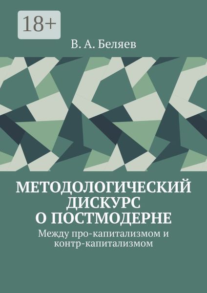 Методологический дискурс о постмодерне. Между про-капитализмом и контр-капитализмом