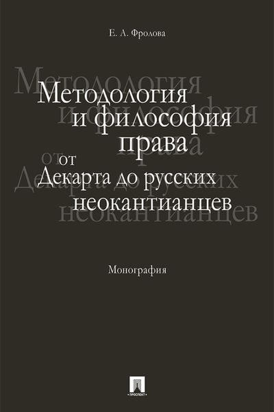 Методология и философия права: от Декарта до русских неокантианцев