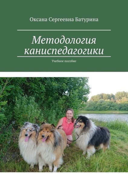 Методология каниспедагогики. Учебное пособие