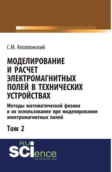 Моделирование и расчёт электромагнитных полей в технических устройствах. Том II