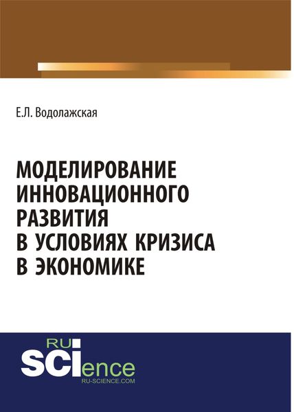Моделирование инновационного развития в условиях кризиса в экономике