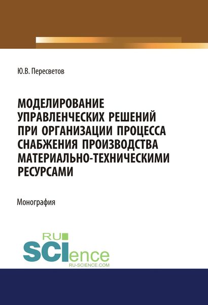 Моделирование управленческих решений при организации процесса снабжения производства материально-техническими ресурсами