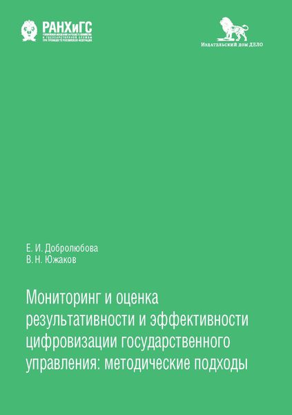 Мониторинг и оценка результативности и эффективности цифровизации государственного управления