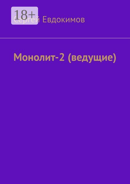 Монолит – 2. (ведущие)