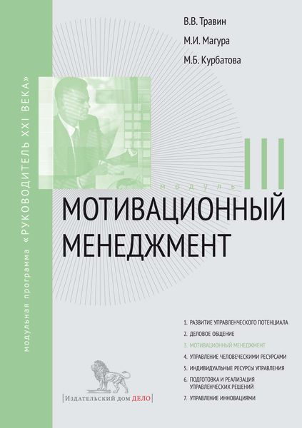 Мотивационный менеджмент. Модуль III