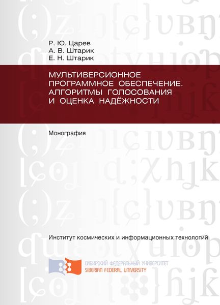 Мультиверсионное программное обеспечение. Алгоритмы голосования и оценка надёжности