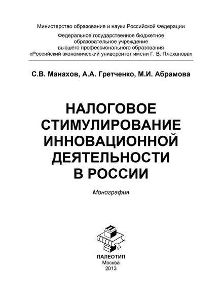 Налоговое стимулирование инновационной деятельности в России