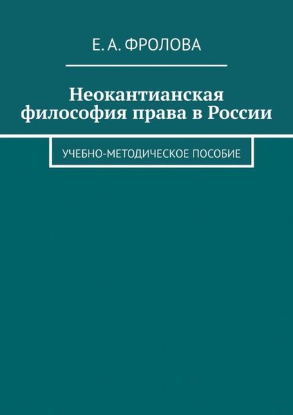 Неокантианская философия права в России. Учебно-методическое пособие