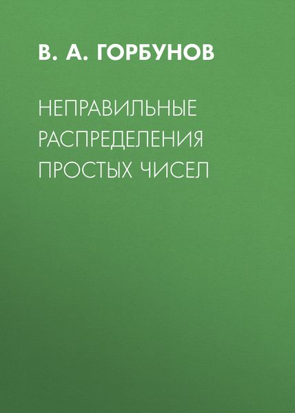Неправильные распределения простых чисел