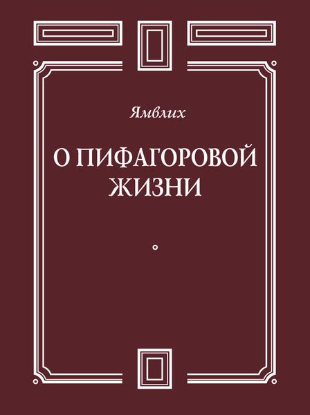 О Пифагоровой жизни