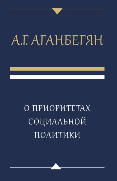 О приоритетах социальной политики