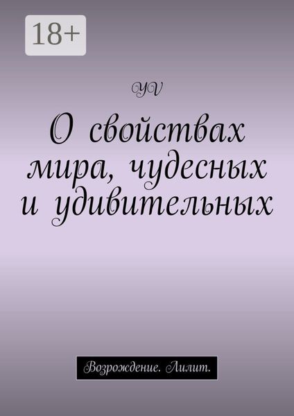 О свойствах мира, чудесных и удивительных. Возрождение. Лилит