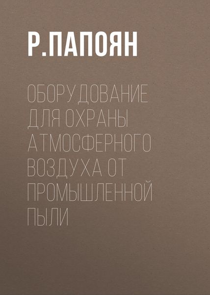 Оборудование для охраны атмосферного воздуха от промышленной пыли