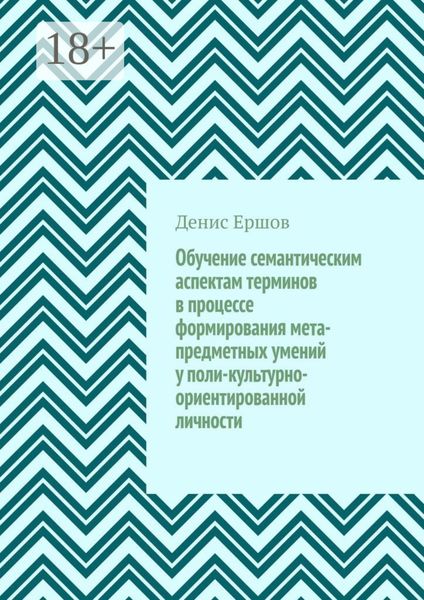 Обучение семантическим аспектам терминов в процессе формирования мета-предметных умений у поли-культурно-ориентированной личности. Научные статьи ВАК #5