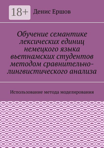 Обучение семантике лексических единиц немецкого языка вьетнамских студентов методом сравнительно-лингвистического анализа. Использование метода моделирования