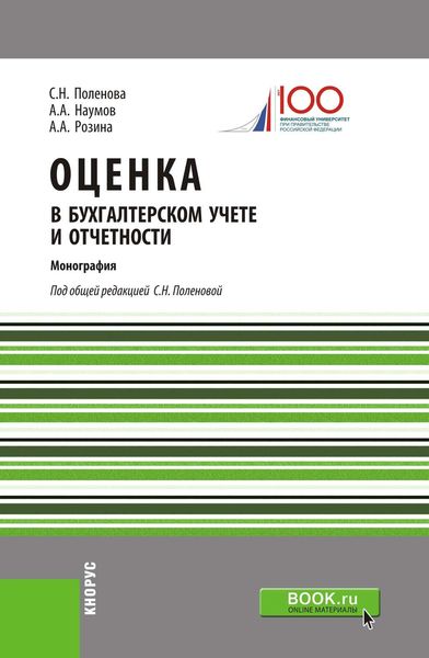 Оценка в бухгалтерском учете и отчетности