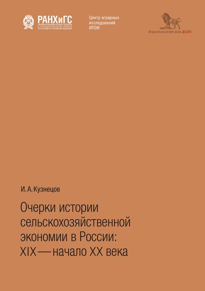 Очерки истории сельскохозяйственной экономии в России: XIX – начало ХХ века