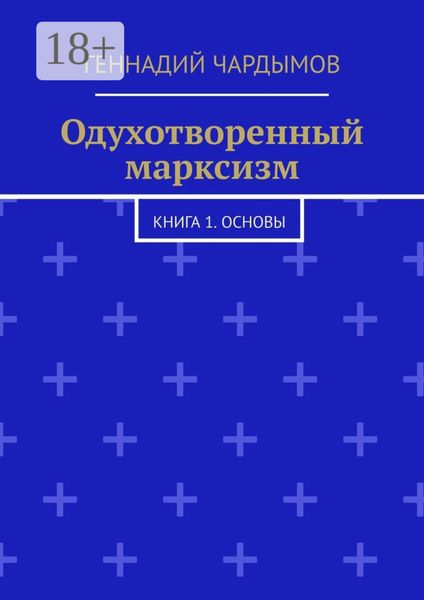 Одухотворенный марксизм. Книга 1. Основы