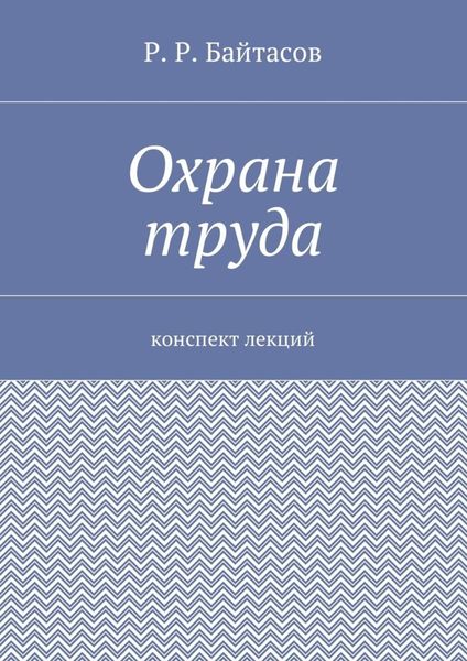 Охрана труда. Конспект лекций