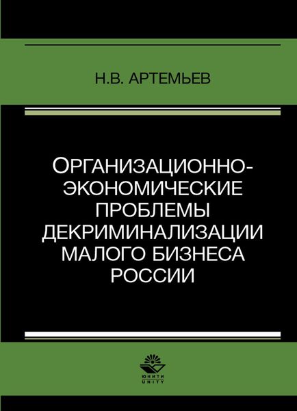 Организационно-экономические проблемы декриминализации малого бизнеса России