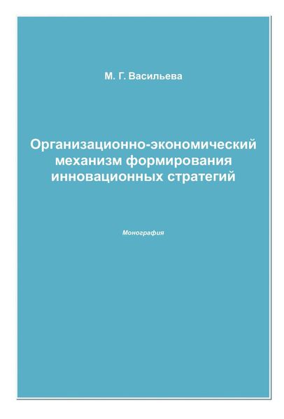 Организационно-экономический механизм формирования инновационных стратегий