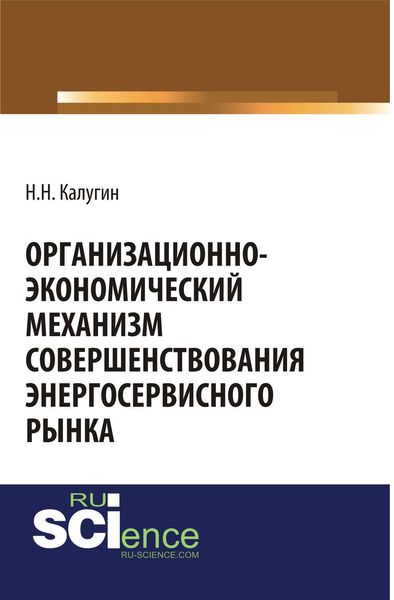 Организационно-экономический механизм совершенствования энергосервисного рынка