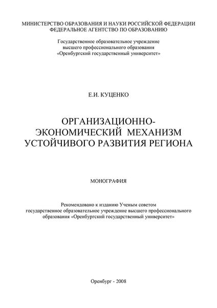 Организационно-экономический механизм устойчивого развития региона
