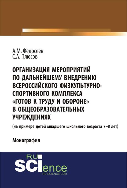 Организация мероприятий по дальнейшему внедрению всероссийского физкультурно-спортивного комплекса «Готов к труду и обороне» в общеобразовательных учреждениях. (на примере детей младшего школьного возраста 7–8 лет)