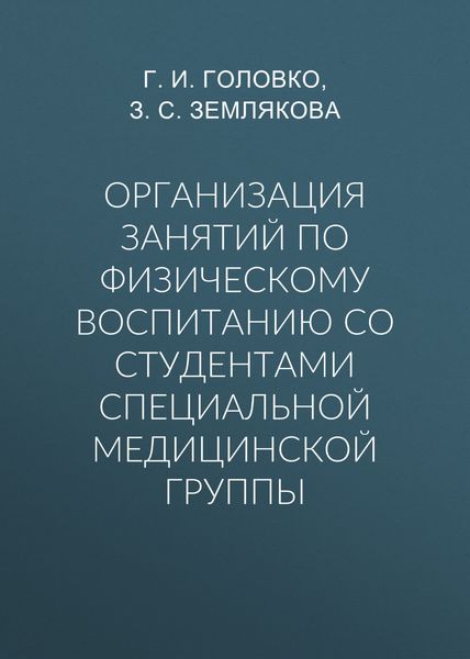 Организация занятий по физическому воспитанию со студентами специальной медицинской группы