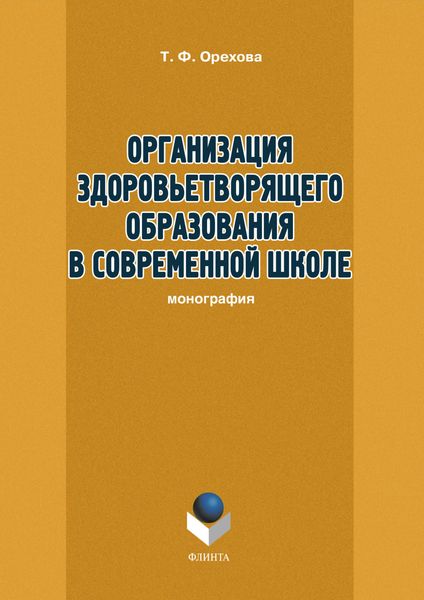 Организация здоровьетворящего образования в современной школе