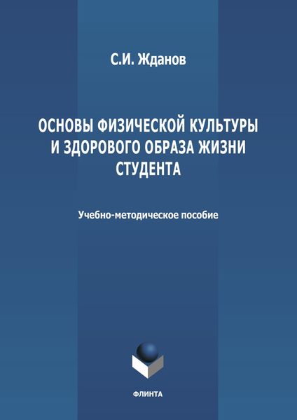 Основы физической культуры и здорового образа жизни студента