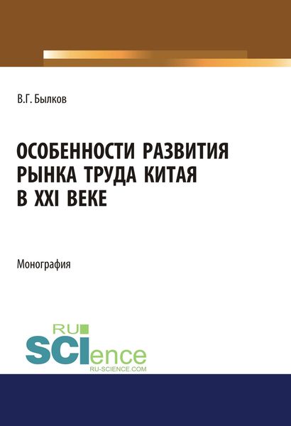 Особенности развития рынка труда Китая в XXI веке
