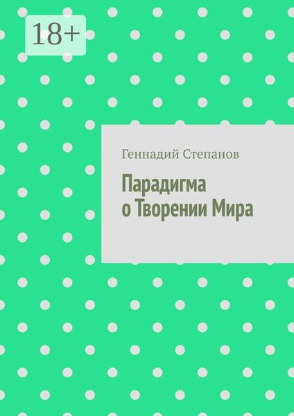 Парадигма о Творении Мира